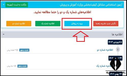 دریافت کارت ورود به جلسه آزمون استخدامی مشاغل کیفیت بخشی 1404